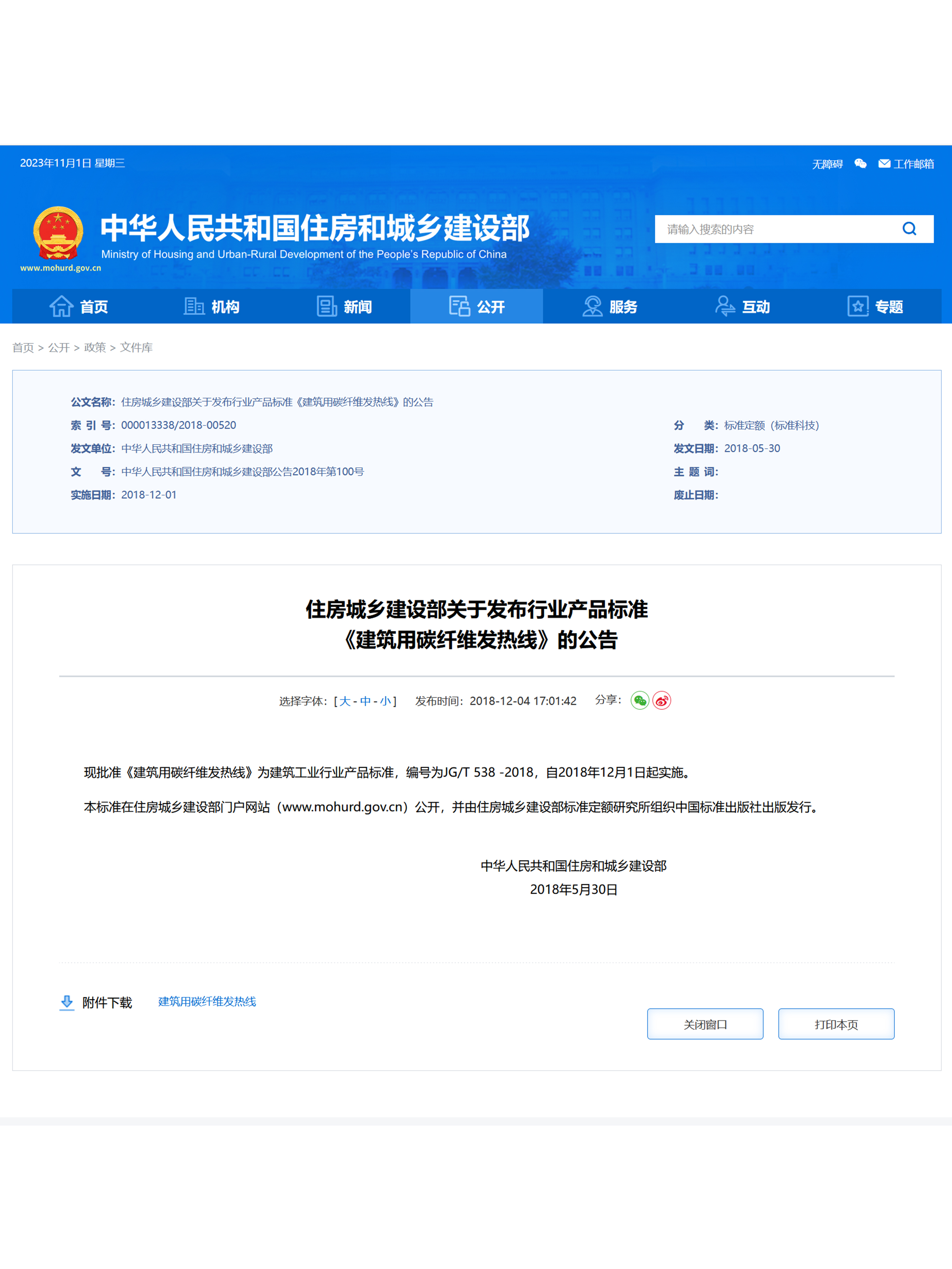 《中华人民共和国住房和城乡建设部》电地暖行业产品标准JG/T 538 -2018《建筑用碳纤维发热线》